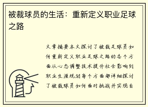 被裁球员的生活：重新定义职业足球之路