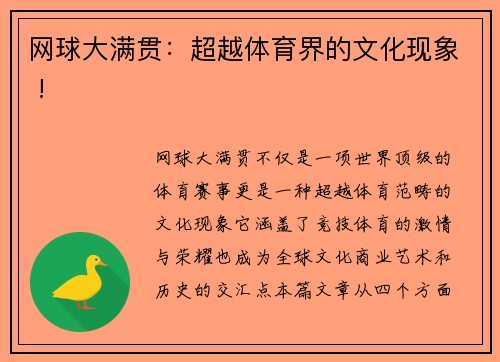 网球大满贯：超越体育界的文化现象 !