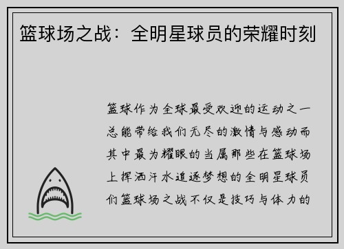 篮球场之战：全明星球员的荣耀时刻