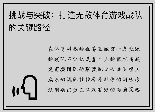 挑战与突破：打造无敌体育游戏战队的关键路径