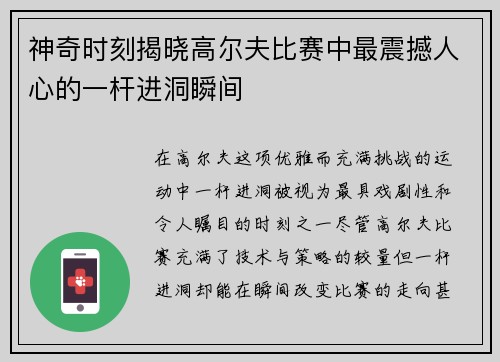 神奇时刻揭晓高尔夫比赛中最震撼人心的一杆进洞瞬间